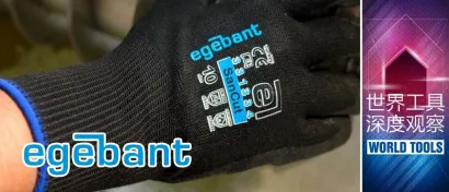 世界工具深度观察 | 土耳其Egebant—专业防护用品供应商，与全球品牌合作