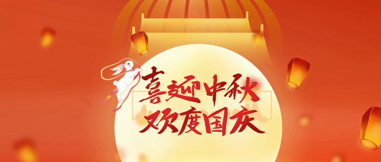 中国家纺协会祝您家国同庆，月满人团圆！