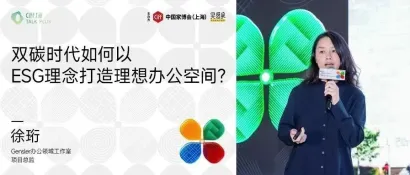 Talk Plus | 徐珩：双碳时代如何以ESG理念打造理想办公空间？