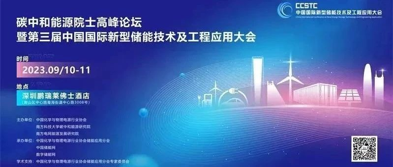 7位院士120位专家鼎力支持！ 这场储能盛会主要议程发布