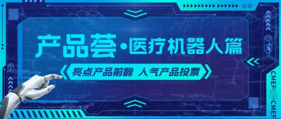产品荟丨更智能、更精准、更高效-第89届CMEF医疗机器人区亮点前瞻