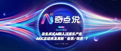 AI奇点说第三期直播预告｜聚焦泛娱乐产业，多位专家共探AIGC创新应用，揭秘发展新“前景/钱景”
