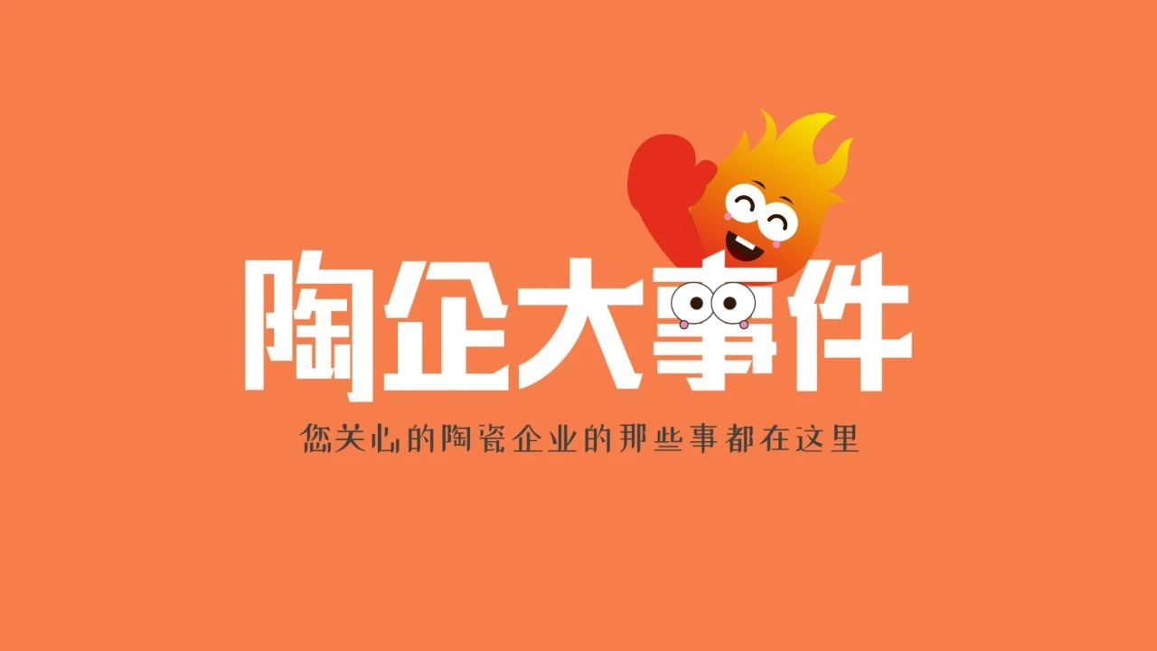 大事件！东鹏、马可波罗、鹰牌、HBI、新岩素、高德、笙花、Farsight方向、金丝玉玛等陶企都有新动态！