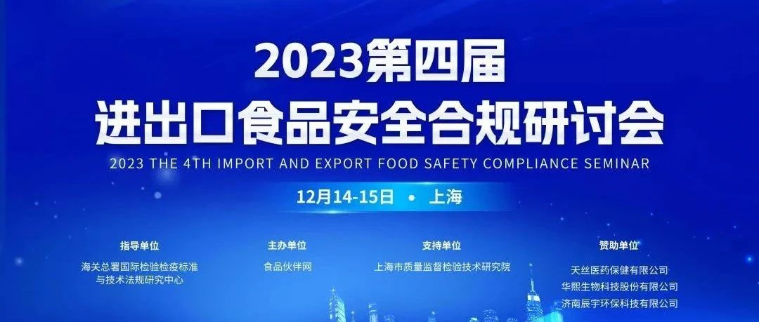 【日程安排】2023第四届进出口食品安全合规研讨会