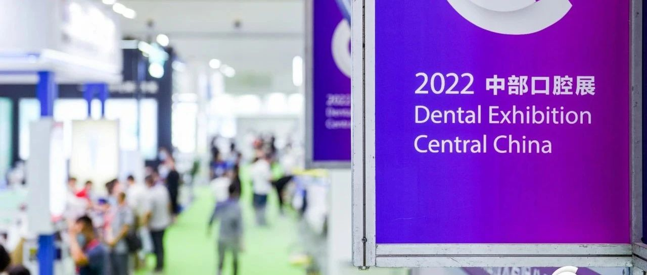 【收藏】2023中部口腔展超全参观攻略！