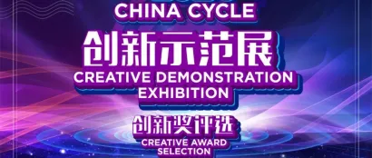 “2024 CHINA CYCLE 创新奖”报名产品展播（六）