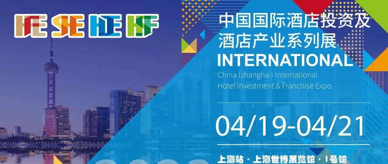2023酒店投资及产业系列展 4月19-21日登陆上海世博展览馆