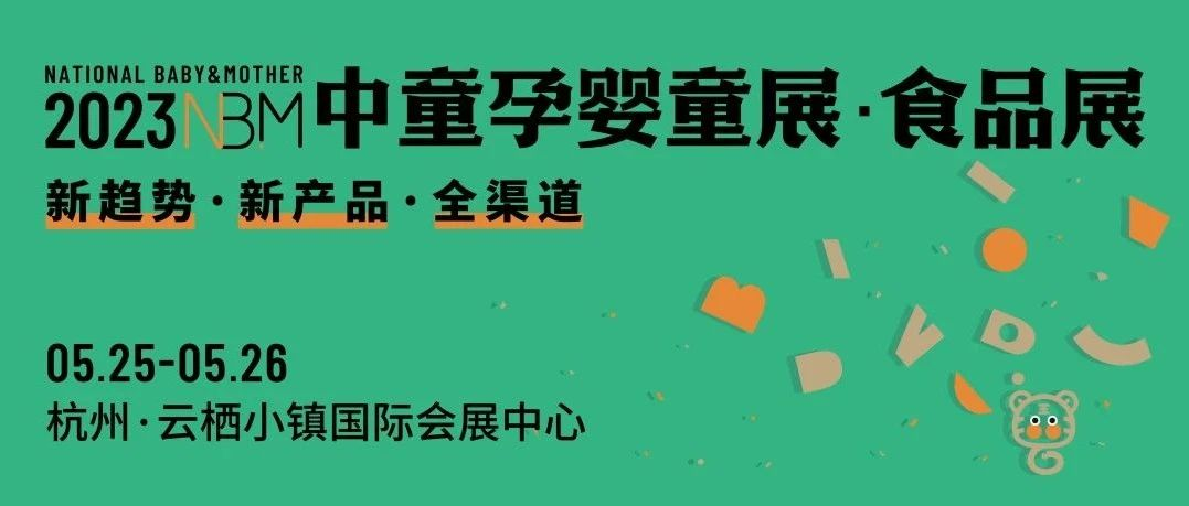 羊奶粉最聚焦、最精准的展会来啦，NBM中童孕婴童展5月25-26日杭州开启！