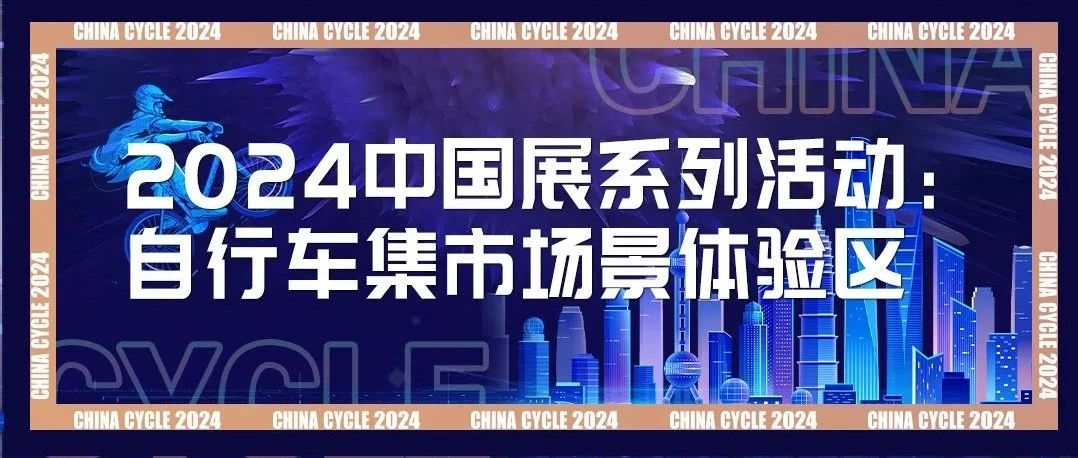 2024中国展系列活动：自行车集市场景体验区
