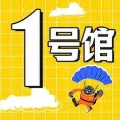 1號館及戶外展區(qū)｜引領生活消費服務新場景 第四屆消博會帶你洞察未來生活消費趨勢