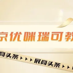 【展商头条】优咪瑞可 | 中国幼小衔接十大影响力品牌，致力于成为全国最专业的的学前教育的提供商和服务商！