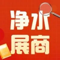 2024广东水展展商抢先看——净水篇第九期