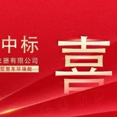 展商速递  |  中标喜讯：贺广东众志仪器中标国内头部车企大型整车环境舱