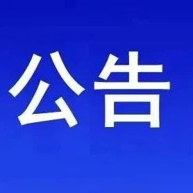 国家电投发布假冒企业信息名单！