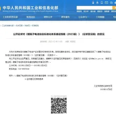 【征求意见】工信部公开征求对《锂离子电池综合标准化体系建设指南（2023版）》（征求意见稿）