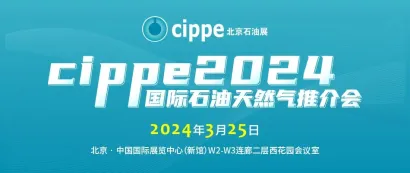 聚焦全球油气机遇 cippe国际石油天然气推介会3月25日举办