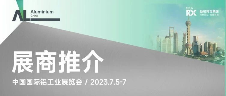 23年展会必看理由——知名企业集结中国国际铝工业展，展会规模创新高