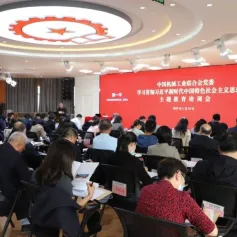 中国机械联党委召开学习贯彻习近平新时代中国特色社会主义思想主题教育培训会