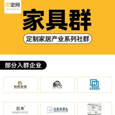 邀请您免费加入定制家居【家具】微信群，柏胜家居、好莱喜家居、金柏居家私等200+企业已加入！