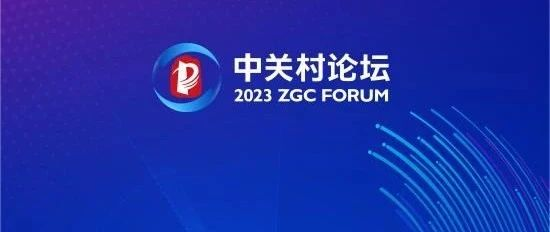 活动预告 | 2023中关村新型储能及氢能产业发展论坛