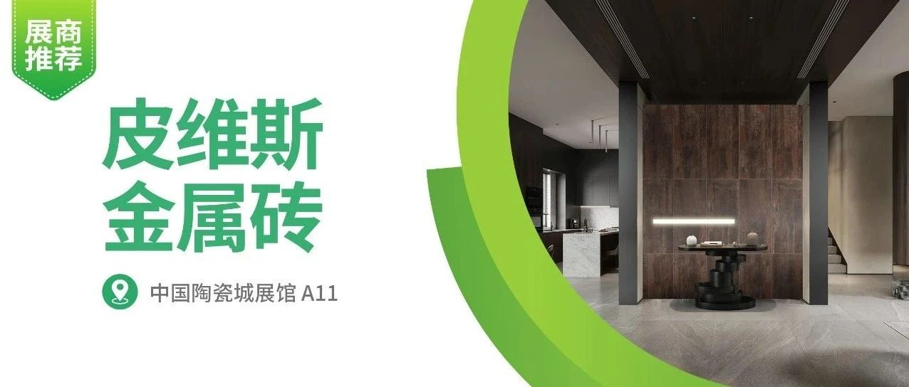 展商推荐 | PWX皮维斯金属砖，锈出复古的空间色彩