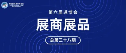 第六届进博会展商展品信息总第三十八期｜消费品展区美妆及日化用品第6期