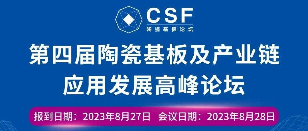 诚邀您参加第四届陶瓷基板及产业链应用发展高峰论坛