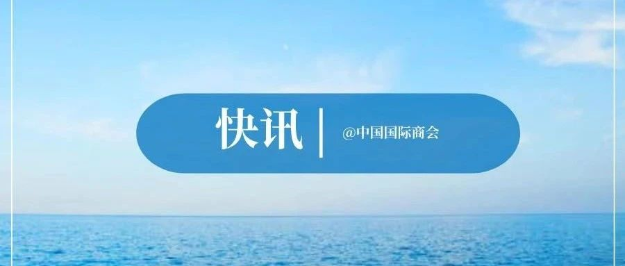 2023年APEC工商领导人中国论坛将于6月举办