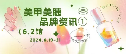 来上海大虹桥美博会，探寻美甲美睫赛道N种新机遇丨6.2馆品牌资讯①