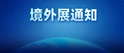 展会百科：俄罗斯莫斯科国际高空作业及起重机械展览会