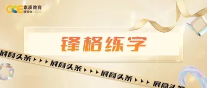 【展商头条】锋格练字 | 专注汉字规范书写教育十六载，与我们携手共进，共同推动书法教育发展！