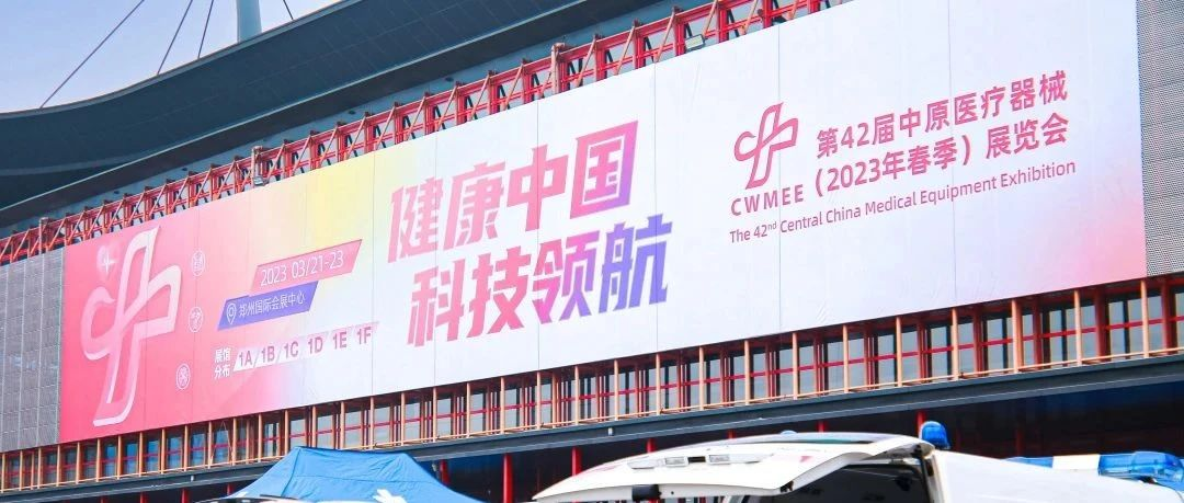 中原医疗展开展首日丨展馆爆满，人气爆棚！