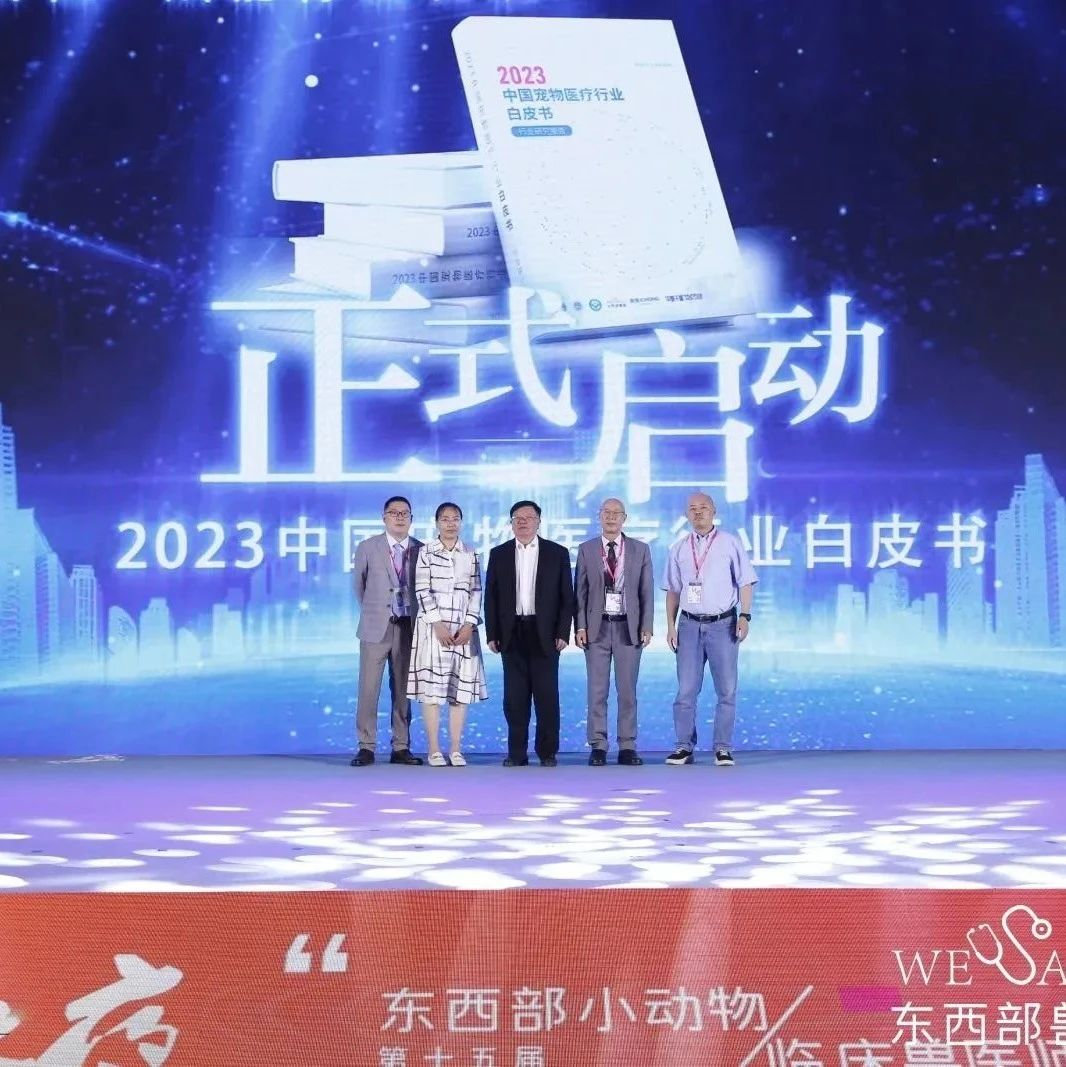 2023中国宠物医疗行业白皮书正式启动！