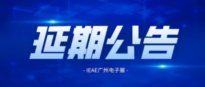 延期通知丨关于IEAE广州国际电子及电器博览会暨华南电子产品电商选品展延期举办的通知