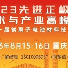 【会议日程及交通图】先进正极材料技术与产业高峰论坛
