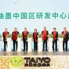 展商速递  |  太阳油墨中国区研发中心启用