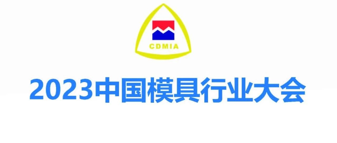 DMC2023同步中国模具行业大会今日集结，共话产业链携手向未来