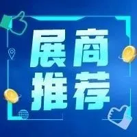 数据安全，智能管理，降低容错率！焊接、点胶、喷涂&电子先进制程新展商竞相亮相，革新技术汇聚10月深圳NEPCON！