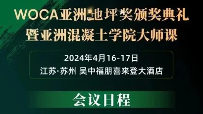 WOCA亚洲地坪奖颁奖典礼暨亚洲混凝土学院大师课报名限时福利