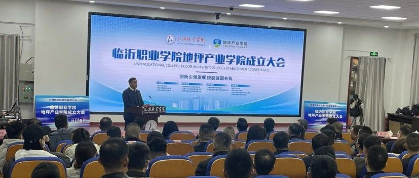资讯 | 热烈祝贺山东省首个地坪产业学院落地临沂职业学院--地坪产业学院成立暨揭牌仪式圆满结束