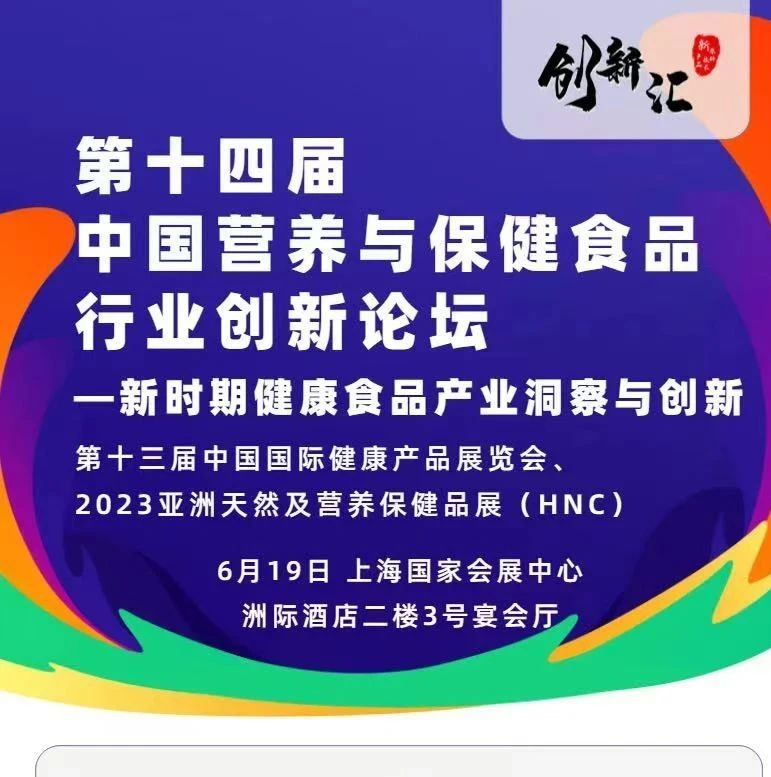 Hi & Fi Asia-China 2023同期论坛--第十四届中国营养与保健食品行业创新论坛