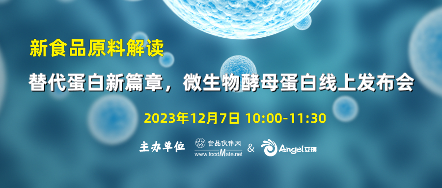 【明日开播】新食品原料解读-替代蛋白新篇章，微生物酵母蛋白线上发布会即将召开