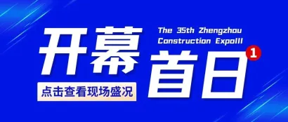 直击现场丨第35届BME郑州建博会（第三期）开展第一天，胜友如云，高朋满座！