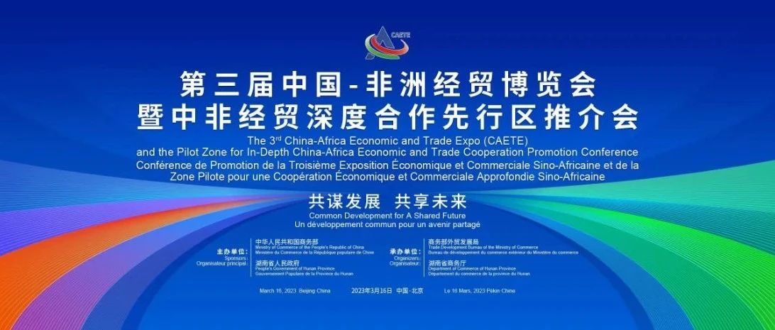 今日16:30直播丨第三届中国-非洲经贸博览会暨中非经贸深度合作先行区推介会