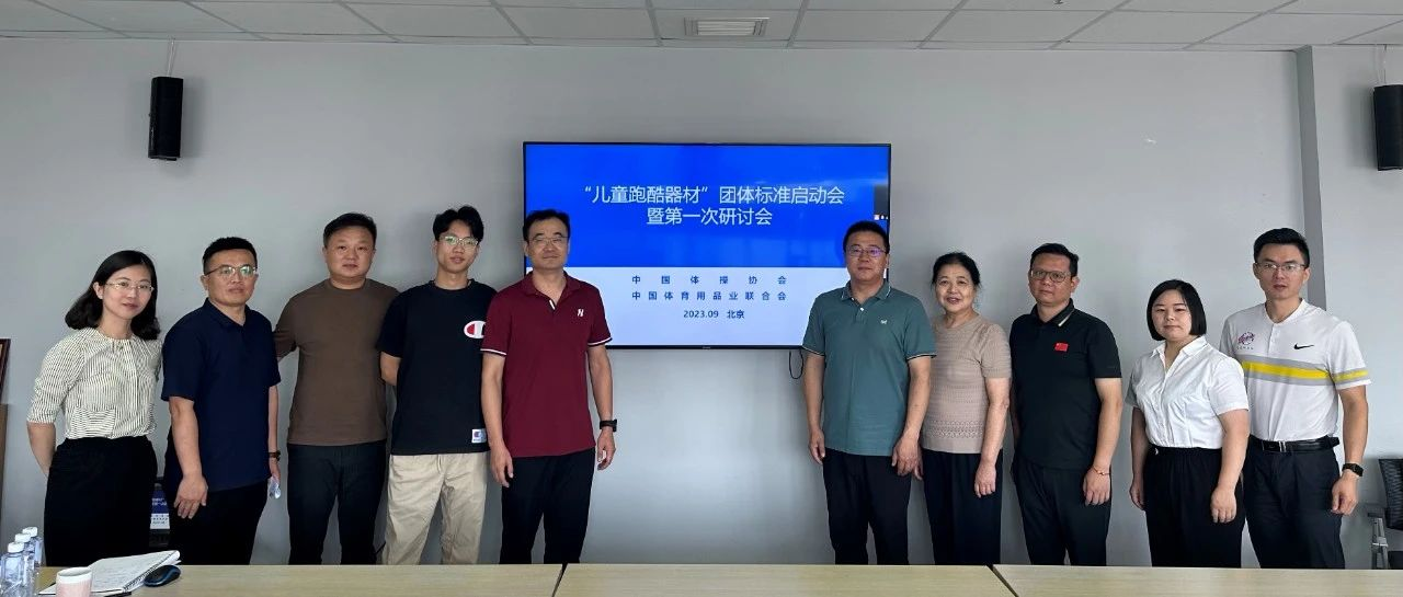 为青少年运动保驾护航，《儿童跑酷器材》团体标准启动会在京举行