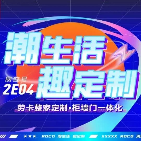 潮生活·趣定制 丨 劳卡即将亮相第12届广州定制家居展，邀您创富同行！
