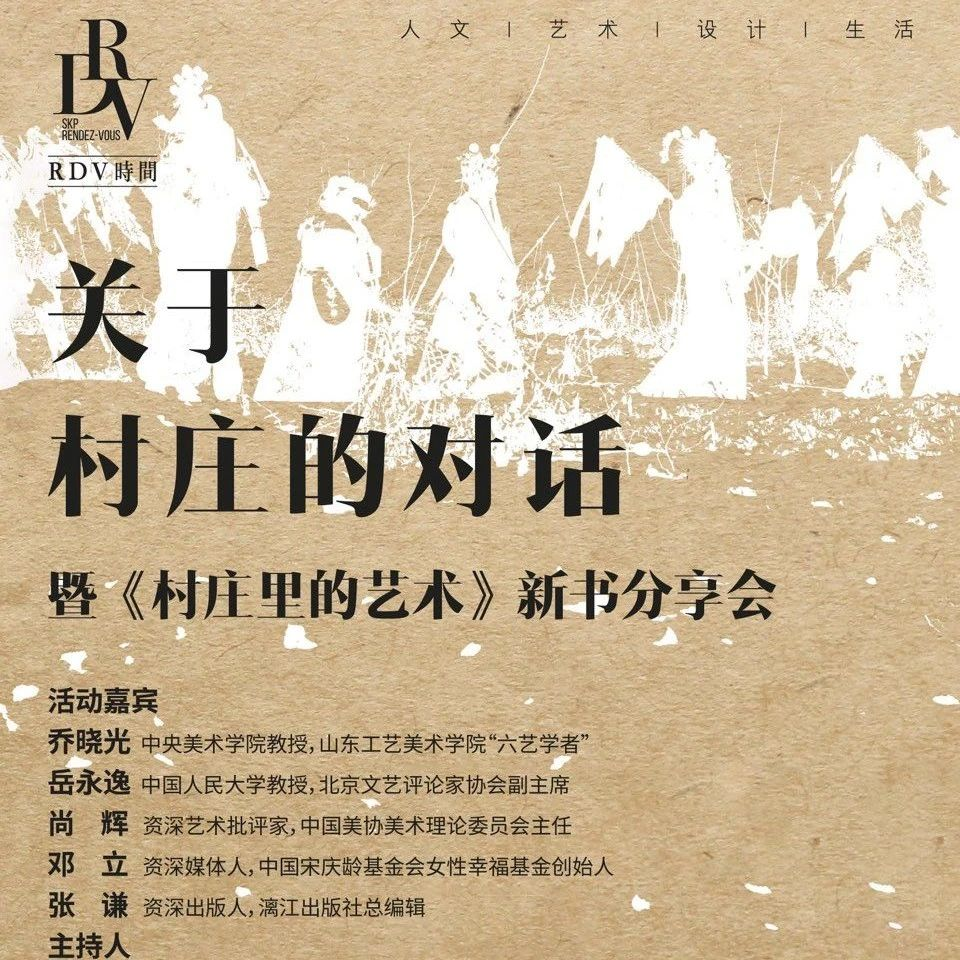 直播预告 | 关于村庄的对话暨《村庄里的艺术》新书分享会