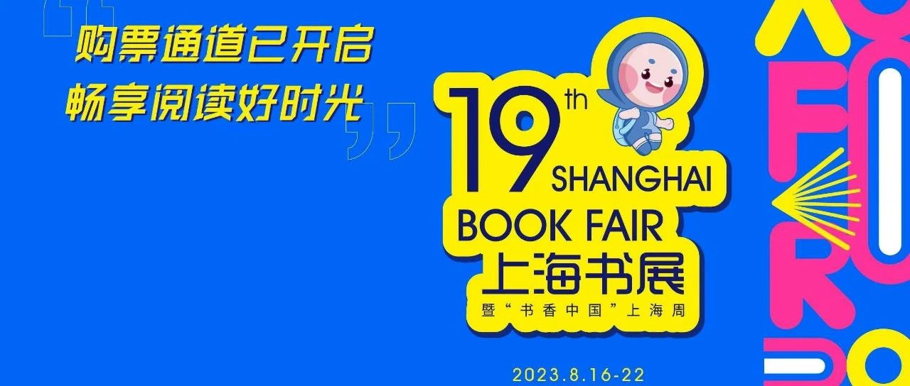 2023上海书展回来啦～乐小微带你提前了解最新资讯！