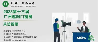 采访视频│第13届广州遮阳门窗展│佛山市美上遮阳 - 岁月见证品质