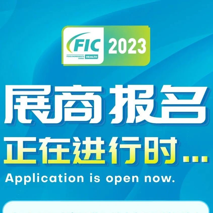 FIC-健康展2023 展商报名正在进行时